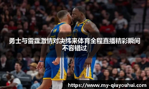 勇士与雷霆激情对决纬来体育全程直播精彩瞬间不容错过
