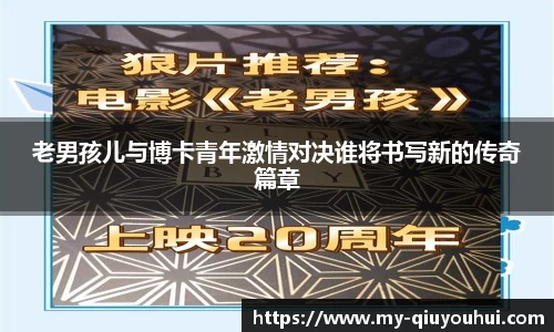 老男孩儿与博卡青年激情对决谁将书写新的传奇篇章
